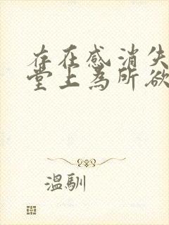 存在感消失在课堂上为所欲为