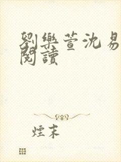 刘乐萱沈易免费阅读