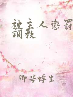 被主人惩罚玩弄调教