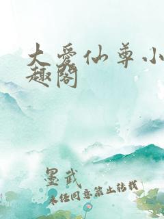 大爱仙尊小说笔趣阁