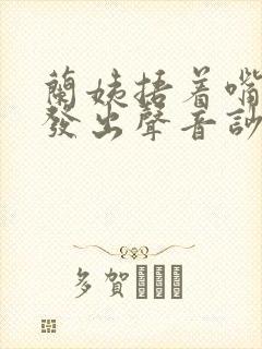 兰姨捂着嘴生怕发出声音吵