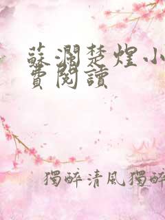 苏澜楚煜小说免费阅读