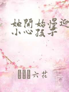 她开始慢迎迎合小心孩子