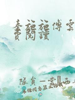 秦施施傅云辞免费阅读