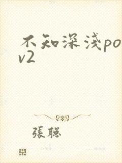 不知深浅po1v2