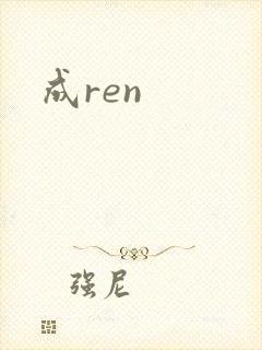 成ren