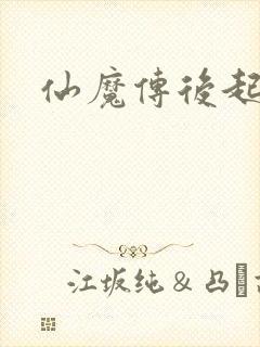 仙魔传后起篇