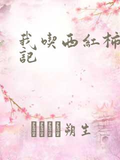 我吃西红柿九鼎记