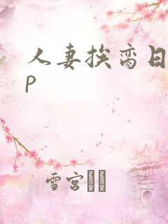 人妻挨脔日常np