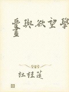 爱与欲望学院漫画