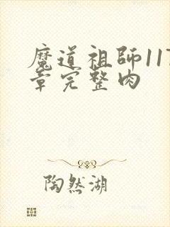 魔道祖师117章完整肉