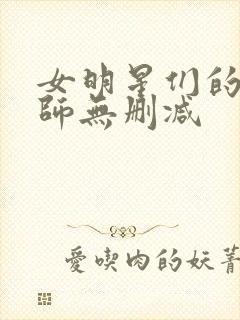 女明星们的按摩师无删减