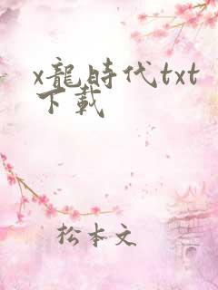x龙时代txt下载