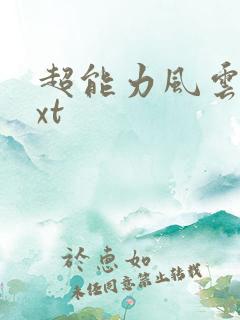 超能力风云录txt