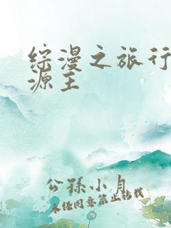 综漫之旅行中的源主