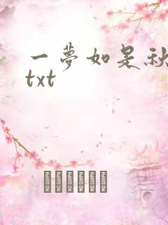 一梦如是秋水长txt