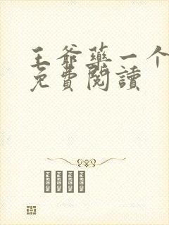 王爷药一个全文免费阅读