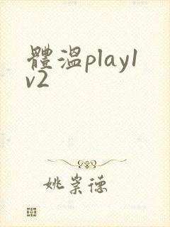 体温play1v2
