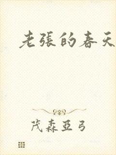 老张的春天来了
