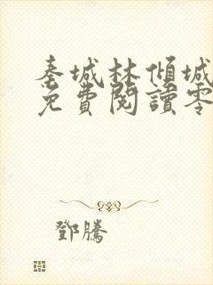 秦城林倾城小说免费阅读零点看书