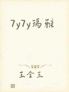 7y7y玛雅