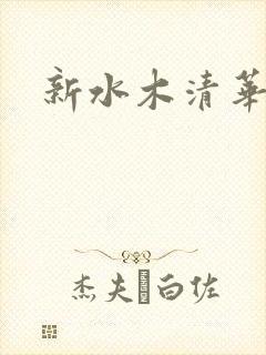 新水木清华