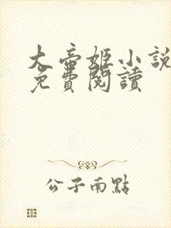 大帝姬小说全文免费阅读