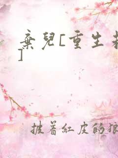 弃儿[重生未来]