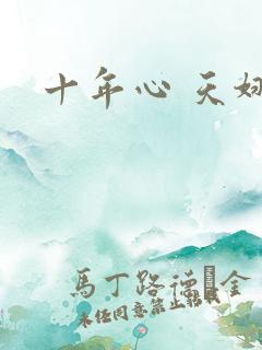 十年心 天娜