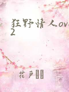 狂野情人ova2