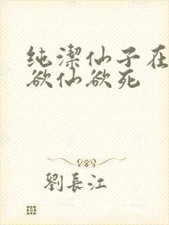 纯洁仙子在胯下欲仙欲死