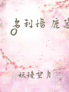 名利场 鹿葱PO