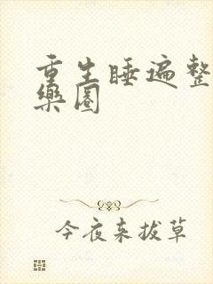 重生睡遍整个娱乐圈