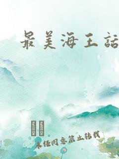 最美海王话本