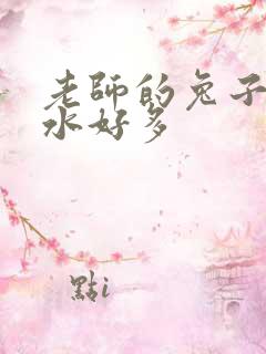 老师的兔子好软水好多