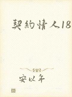 契约情人18岁