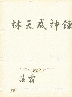 林天成神录