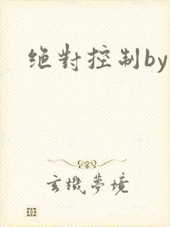 绝对控制by