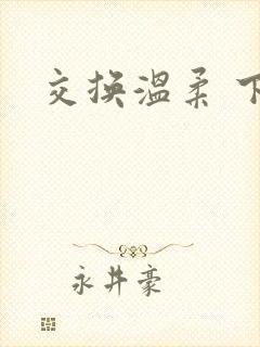 交换温柔 下载