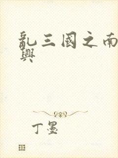 乱三国之南汉复兴