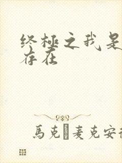 终极之我是神的存在