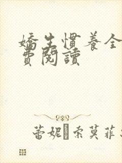 娇生惯养全文免费阅读