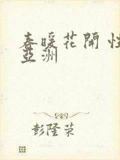 春暖花开 性 亚洲