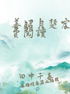 姜昭月楚宸霄免费阅读