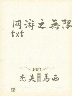网游之无限秒杀txt