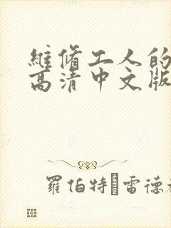 维修工人的绝遇高清中文版