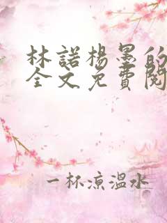 林诺杨墨的小说全文免费阅读