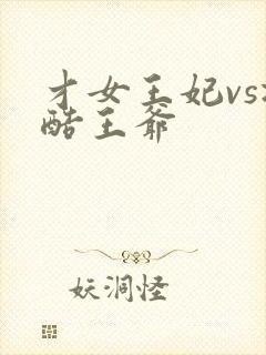 才女王妃vs冷酷王爷