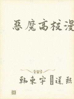 恶魔高校漫画