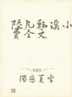 陆凡韩瑶小说免费全文